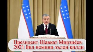 Президент Шавкат Мирзиёев 2021 йил номини эълон қилди