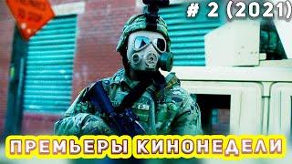 Премьеры кинонедели #2 2021 КИНО ДЛЯ ВСЕХ