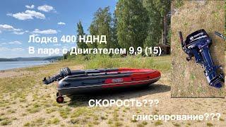 ЛОДКА НДНД 400 С МОТОРОМ 9,9 (15) СКОРОСТЬ?? ГЛИССИРОВАНИЕ??