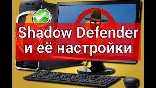 Shadow Defender и её настройки