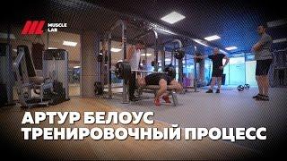 АРТУР БЕЛОУС |  ТРЕНИРОВОЧНЫЙ ПРОЦЕСС