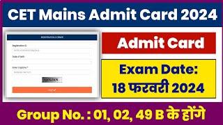 HSSC CET Mains Admit Card 2024 | CET Mains 18 February 2024 Exam Admit Card | CET Group C 2024 #cet