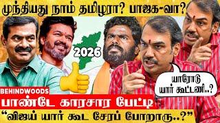 "சீமானும் விஜய்யும் கொடுக்கப்போகும் TWIST! 2026-ல் யாரோடு யார் கூட்டணி..?" பாண்டே காரசார பேட்டி