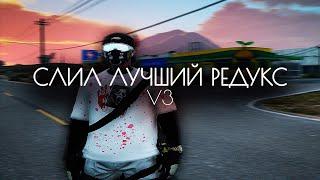 CЛИЛ ЛУЧШИЙ ПРИВАТ РЕДУКС / PRIVAT REDUX V3 для GTA5RP