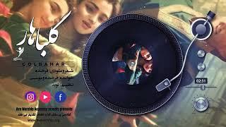 golbahar/ Gilaki Song گلباهار/ موسیقی گیلکی