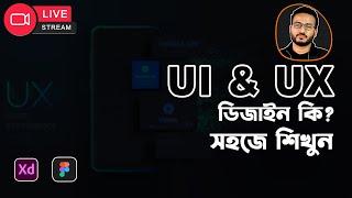 সবচেয়ে সহজ ভাবে UI & UX ডিজাইন শিখুন । Easy Explanation About UX & UI Design