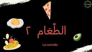 AL-LUGA || La comida en árabe (Parte 2) ||   الطّعام ٢ 