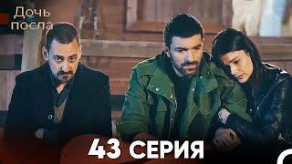 Дочь посла 43 Серия (Русский Дубляж)