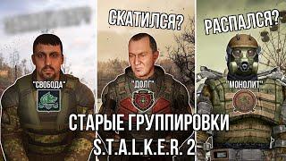 СТАРЫЕ ГРУППИРОВКИ в S.T.A.L.K.E.R. 2