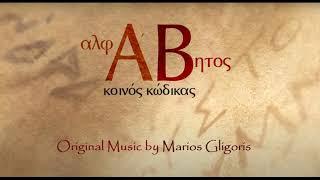 Anonymous - Marios Gligoris | Alphabet Common Code
