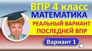 ВПР 2021 //  Математика, 4 класс  //  Реальный вариант №1  //  Решение, ответы, оформление, баллы.