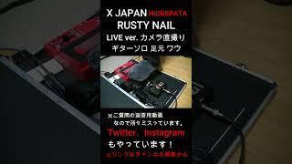 【X JAPAN】RUSTY NAIL ギターソロ 足元 ワウ操作 (LIVE ver.) HIDE PATA #shorts ※ご質問返答用につき所々ミスっています。