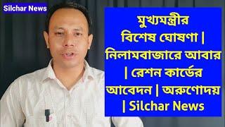 মুখ্যমন্ত্রীর বিশেষ ঘোষণা | নিলামবাজারে আবার | রেশন কার্ডের আবেদন | অরুণোদয় | Silchar News