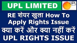 open rights issue क्या करे | upl rights issue | upl share latest news | upl right issue how to apply