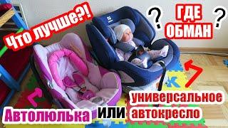 Что для новорожденного лучше автолюлька 0+ или универсальное автокресло категории 0-1-2-3 | ОБМАН