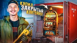 Купил ЗАКРЫТЫЙ КОНТЕЙНЕР на Аукционе и нашел ИГРОВОЙ АВТОМАТ!