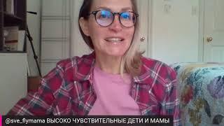 ВЫСОКО ЧУВСТВИТЕЛЬНЫЕ ДЕТИ И МАМЫ -  как выжить, воспитать и преуспеть в безумном мире?