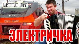 Михаил Круг - Электричка на аккордеоне (аккордеон кавер)