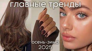 ГЛАВНЫЕ БЬЮТИ ТРЕНДЫ осень-зима 2025 (стрижки, макияж, маникюр) что будет модно?