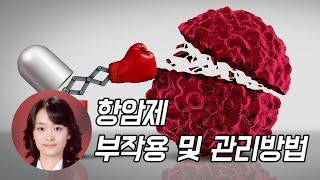 서울대병원에서 알려주는 항암제 부작용 및 관리방법