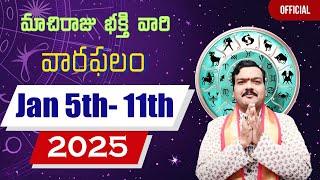 05 జనవరి నుంచి 11 జనవరి వరకు వారఫలాలు | Weekly Rasi Phalalu | Varaphalam | Machiraju Kiran Kumar