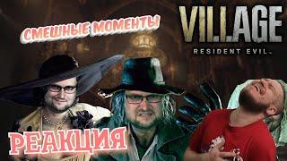 РЕАКЦИЯ НА КУПЛИНОВА | СМЕШНЫЕ МОМЕНТЫ С КУПЛИНОВЫМ | Resident Evil 8: Village