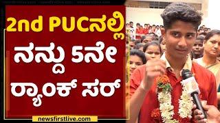 2nd PUC Topper : PCMBಯಲ್ಲಿ ಔಟ್ ಆಫ್ ಔಟ್ ಮಾರ್ಕ್ಸ್ ತೆಗೆದಿದ್ದೀನಿ | PUC Result | NewsFirst Kananda