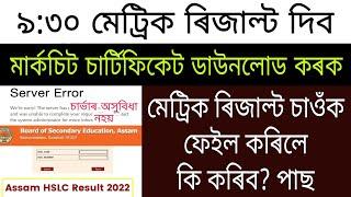 Assam HSLC Results Check 2022 | How To Check Assam HSLC Results 2022 | HSLC Results Check 2022