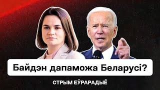  Байден собирается помочь Беларуси? Смена режима Лукашенко. Визит Тихановской в Вашингтон / Стрим