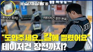 "도와주세요...칼에 찔렸어요" 테이저건 장전까지?