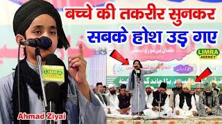 छोटे बच्चे की तक़रीर सुनकर सबके होश उड़ गए | Ahmad Ziyai | New Bayan | Lucknow