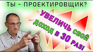 Как проектировщику заработать в 30 раз больше зарплаты | Проектирование зданий - обучающий курс