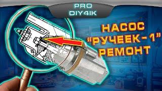 Насос Ручеек-1.  Ремонт насоса. РЕМ. КОМПЛЕКТ.