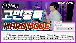 (어려움 주의) QWER - 고민중독 Hard mode /드럼악보/Drum score/드럼 커버/Drum cover