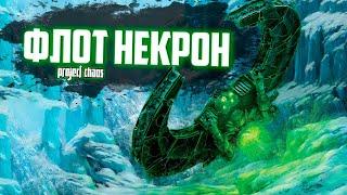 Флот Некрон | Династии Некронов (Warhammer 40.000)