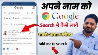 Add to me google search 2023 | Apna naam google me add kaise kare |