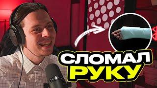 СЛОМАЛ РУКУ ВО ВРЕМЯ ЗАПИСИ РОЛИКА | ФРАМЕ ТАМЕР РАССКАЗАЛ ПРО СЪЕМКУ ТРЕЙЛЕРА К СВОЕМУ РОЛИКУ