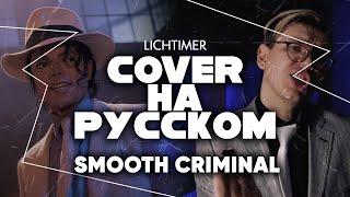 Michael Jackson - Smooth Criminal на Русском (Cover)