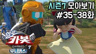 [헬로카봇 시즌7 모아보기] Hello Carbot! Season6 Episode 35~38