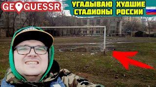 ЭТО ХУДШИЕ СТАДИОНЫ РОССИИ ФУТБОЛ GEOGUESSR