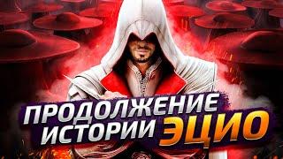 ПРОДОЛЖЕНИЕ ИСТОРИИ ЭЦИО ► Assassins Creed Brotherhood #2