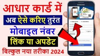 Aadhar card me mobile number kaise change kare | How to update and link mobile number in Aadhar