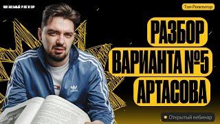 Разбор варианта 5 Артасова | ЕГЭ по истории | ТОП-РЕПЕТИТОР