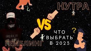 НУТРА VS ГЕМБЛИНГ ЧТО ВЫБРАТЬ В 2023 ДЛЯ СТАБИЛЬНОГО ЗАРАБОТКА!? +БОНУС(ЛОГ-АККАУНТЫ)