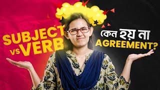 Subject-Verb Agreement নিয়ে Common Mistakes 