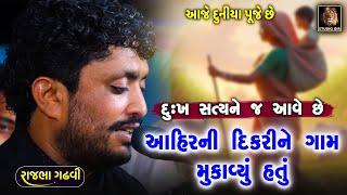 Rajbha Gadhvi | આહીર ની દિકરી ને ગામ મુકવું પડયું હતું | Rambai Ma Ni Vat | સત્ય ને જ દુખ હોય