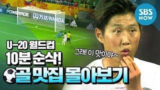 [U-20 월드컵] 10분 순삭! '골 맛집 몰아보기' / 'U-20 World Cup' Special