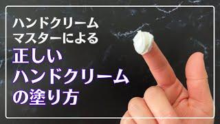 ハンドクリームマスター直伝の正しい塗り方は……こう！【初心者必見】