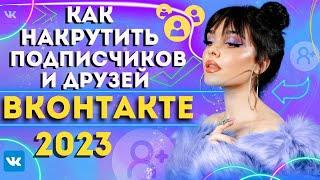 КАК НАКРУТИТЬ ПОДПИСЧИКОВ И ДРУЗЕЙ ВКОНТАКТЕ [ VK ] 2023?