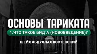 Основы тариката 1 - Что такое бида'а? (Нововведение)